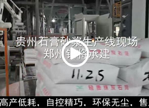 廣西預拌砂漿生產線、貴州輕質抹灰磷石膏砂漿設備、塞爾維亞瓷磚膠生產線現場