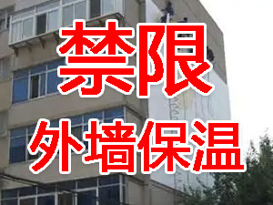 傳統外墻保溫系統幾乎全被禁限！多地發文！